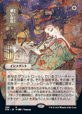Ephemerate (Japanese) [Strixhaven: School of Mages Mystical Archive]