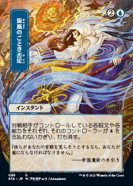 Whirlwind Denial (Japanese) [Strixhaven: School of Mages Mystical Archive]